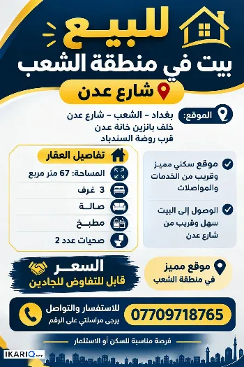 دار للبيع في الشعب - 67 م² / 160,000,000 IQD