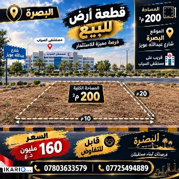 أرض للبيع في الرباط - 200 م² / 160,000,000 IQD