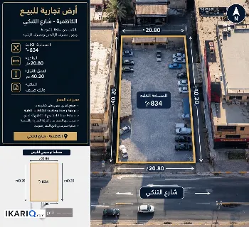 أرض للبيع في الكاظمية‎‎ - 834 م² / 5,838,000,000 IQD