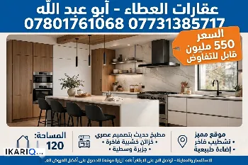 دار للبيع في كوت الحجاج - 250 م² / 550,000,000 IQD
