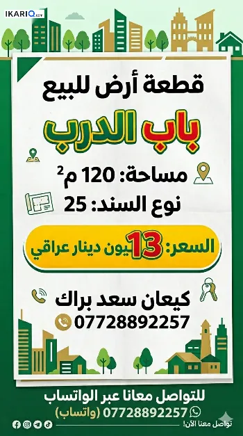 أرض للبيع في بعقوبة - 120 م² / 13,000,000 IQD