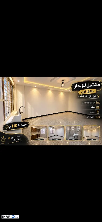 شقة للإيجار في حي القاهرة - 110 م² / 450,000 IQD
