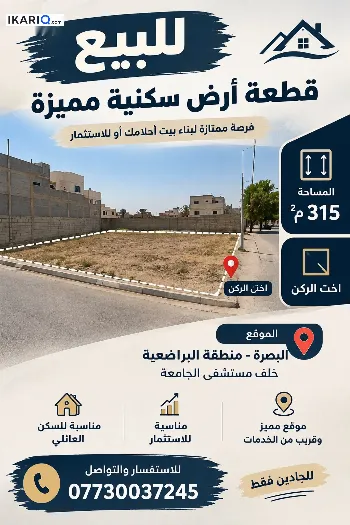 أرض للبيع في البصرة - 315 م² / 2,392,500 IQD