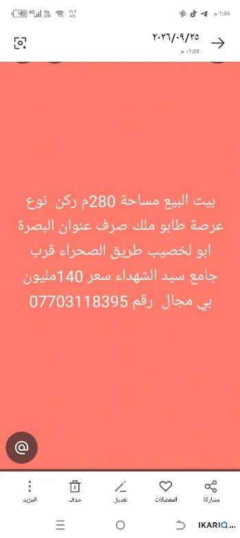 دار للبيع في ابي الخصيب - 280 م² / 140,000,000 IQD