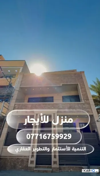 دار للإيجار في الكرادة - 120 م² / 999,990 IQD
