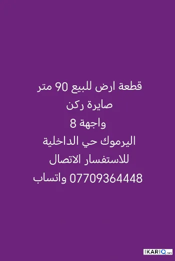 أرض للبيع في اليرموك - 90 م² / 420,000,000 IQD