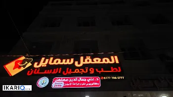 مكتب للبيع في المعقل - 150 م² / 22,000,000 IQD