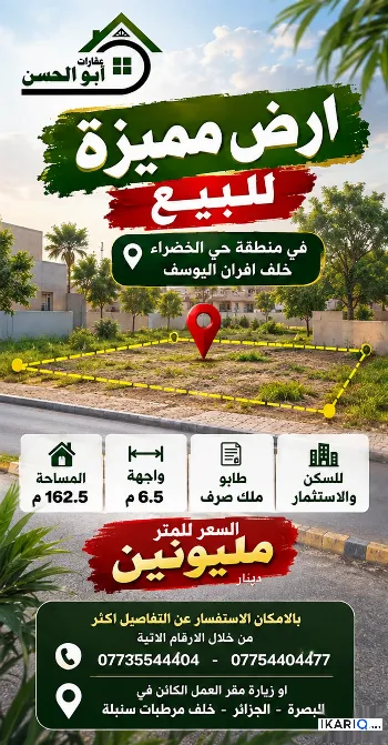 أرض للبيع في الخضراء - 162 م² / 2,000,000 IQD