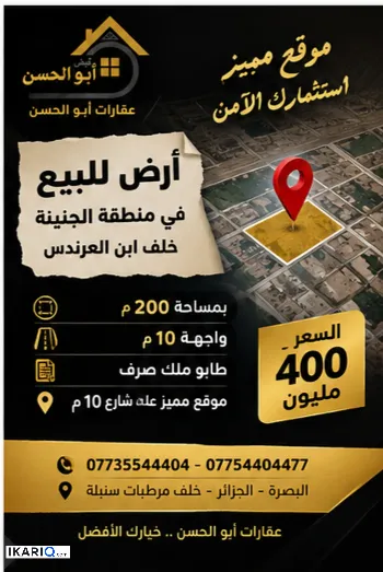 أرض للبيع في الجنينة - 200 م² / 400,000,000 IQD