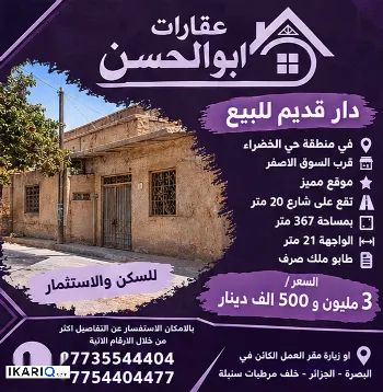 أرض للبيع في الخضراء - 367 م² / 3,500,000 IQD