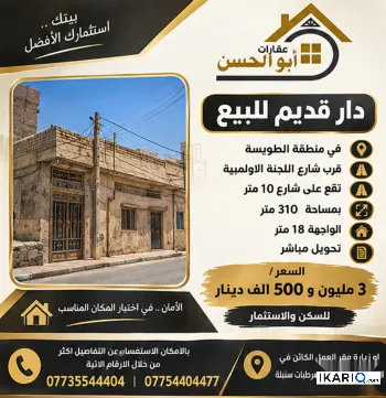 أرض للبيع في الطويسة - 310 م² / 3,500,000 IQD