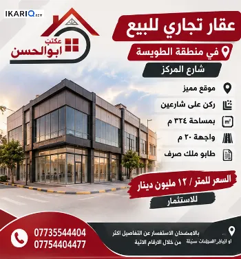 أرض للبيع في الطويسة - 324 م² / 12,000,000 IQD