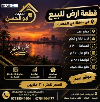 أرض للبيع في الخضراء - 300 م² / 3,000,000 IQD