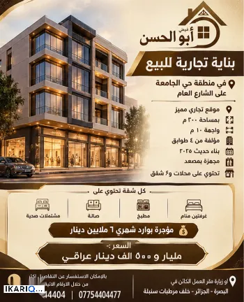 عمارة للبيع في الجامعة - 200 م² / 1,000,500,000 IQD