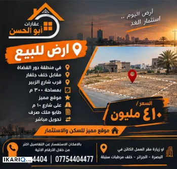 أرض للبيع في دور القضاة - 300 م² / 410,000,000 IQD