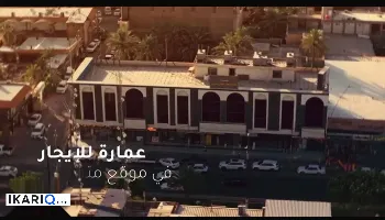 عمارة للإيجار في الكوفة - 1650 م² / 80,000,000 IQD