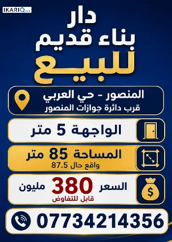 دار للبيع في المنصور - 85 م² / 380,000,000 IQD