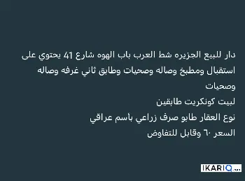 دار للبيع في قضاء شط العرب - 100 م² / 60,000,000 IQD
