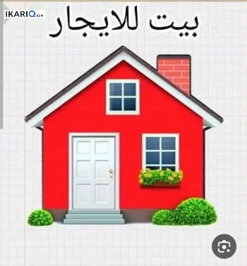 دار للإيجار في نظران - 150 م² / 750,000 IQD