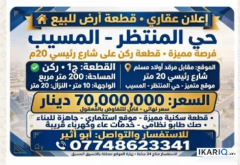 أرض للبيع في مسيب - 200 م² / 70,000,000 IQD