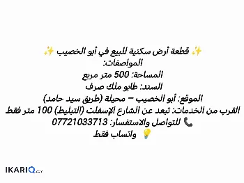 أرض للبيع في ابي الخصيب - 450 م² / 130,000,000 IQD