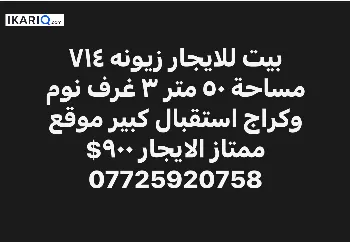 دار للإيجار في زيونة - 50 م² / 1,305,000 IQD