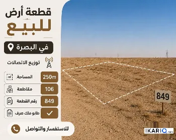 أرض للبيع في الكباسي - 250 م² / 85,000,000 IQD