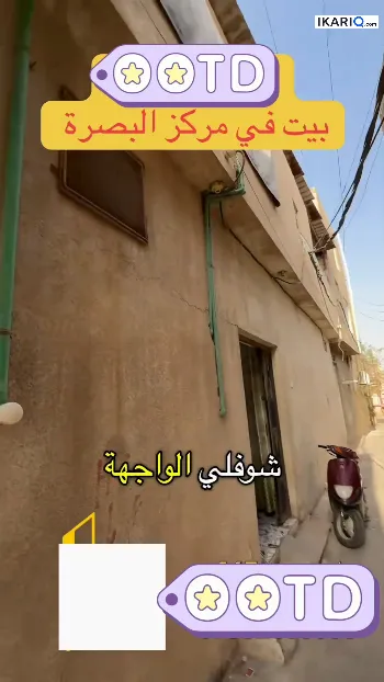 دار للبيع في بصرة القديمة - 80 م² / 100,000,000 IQD