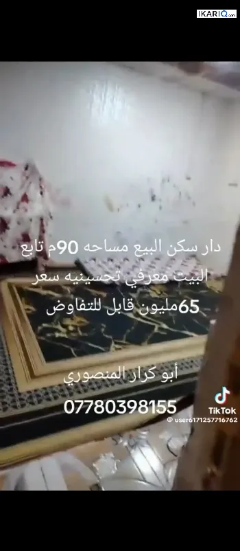 دار للبيع في التحسينية - 90 م² / 65,000,000 IQD