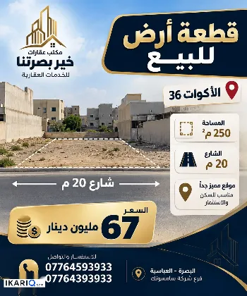 أرض للبيع في الاكوات - 250 م² / 67,000,000 IQD