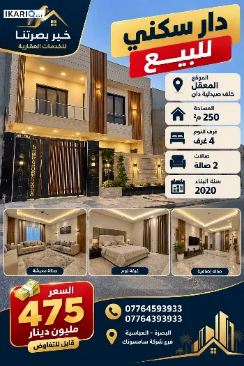 دار للبيع في المعقل - 250 م² / 475,000,000 IQD