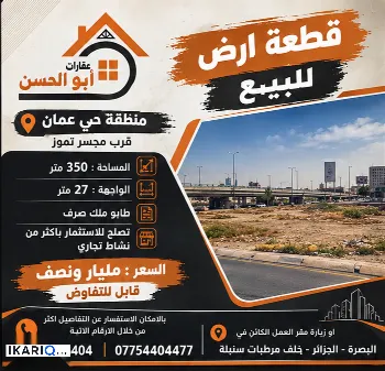 أرض للبيع في عمان - 350 م² / 1,500,000,000 IQD
