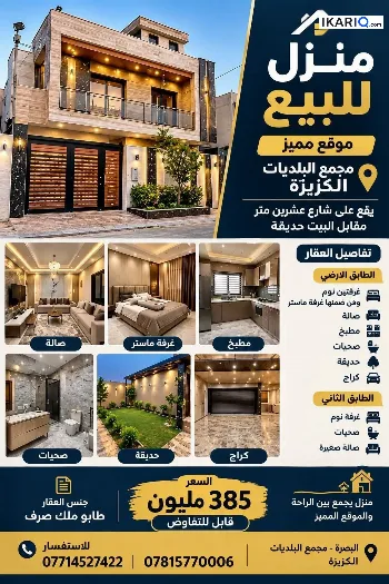 دار للبيع في البصرة - 200 م² / 385,000,000 IQD