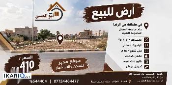 أرض للبيع في الجزائر - 205 م² / 410,000,000 IQD