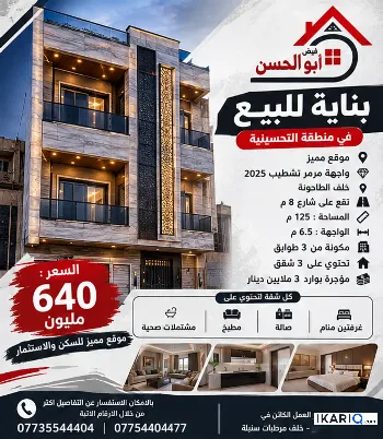 عمارة للبيع في التحسينية - 125 م² / 640,000,000 IQD