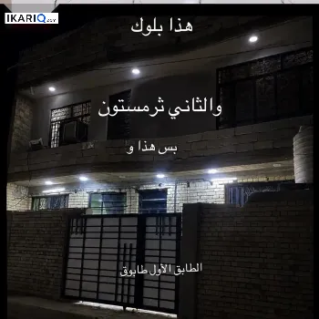 دار للبيع في جسر ديالى - 100 م² / 65,000,000 IQD