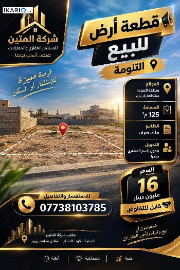 أرض للبيع في التنومة - 125 م² / 16,000,000 IQD
