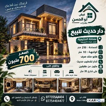 دار للبيع في الحكيمية - 210 م² / 700,000,000 IQD