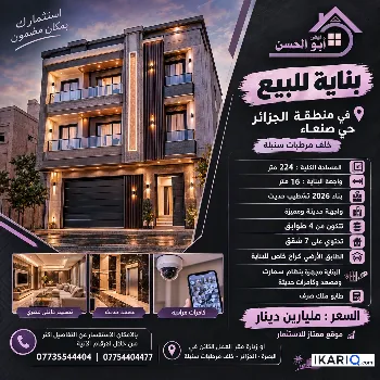 عمارة للبيع في صنعاء - 224 م² / 2,000,000,000 IQD