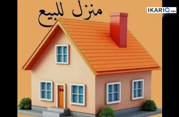 دار للبيع في البراضعية - 324 م² / 1,450,000,000 IQD