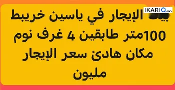 دار للإيجار في ياسين خريبط - 100 م² / 1,000,000 IQD