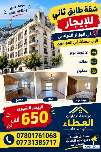 شقة للإيجار في الجزائر - 120 م² / 650,000 IQD