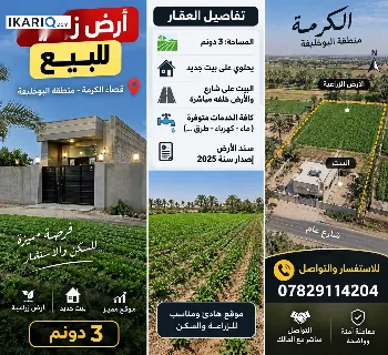أرض للبيع في الفلوجة - 7500 م² / 150,000,000 IQD