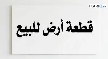 أرض للبيع في التنومة - 250 م² / 39,000,000 IQD