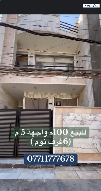 دار للبيع في السيدية - 120 م² / 415,000,000 IQD