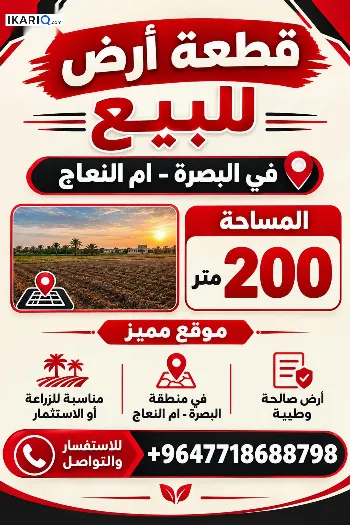أرض للبيع في أم النعاج - 200 م² / 35,000,000 IQD