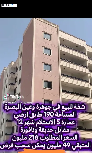 شقة للبيع في مجمع جوهرة البصرة - 190 م² / 216,000,000 IQD