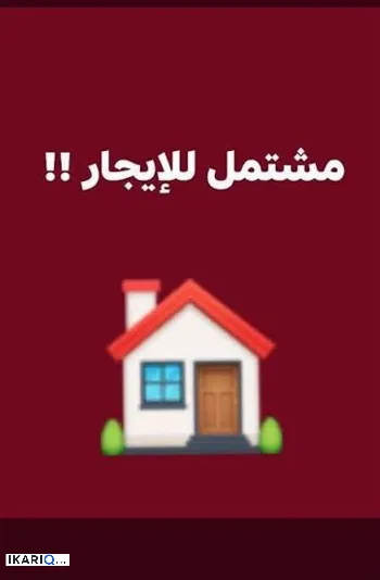 شقة للإيجار في البصرة - 150 م² / 600,000 IQD