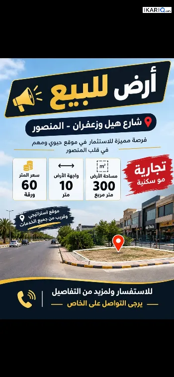 أرض للبيع في المنصور - 300 م² / 26,100,000 IQD