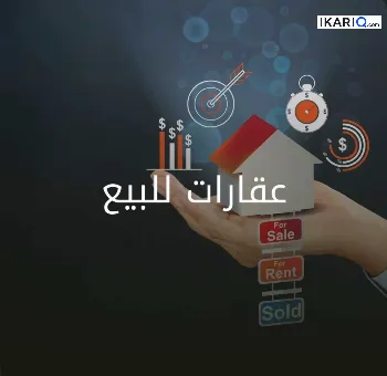 دار للبيع في الجنينة - 300 م² / 60,000,000 IQD